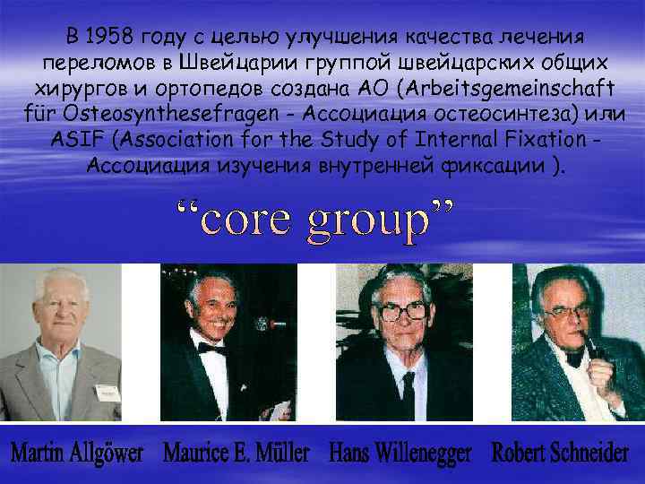 В 1958 году с целью улучшения качества лечения переломов в Швейцарии группой швейцарских общих