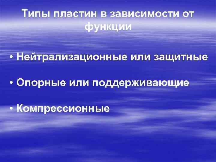 Типы пластин в зависимости от функции • Нейтрализационные или защитные • Опорные или поддерживающие
