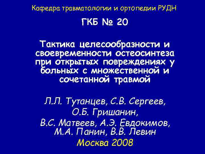 Кафедра травматологии и ортопедии РУДН ГКБ № 20 Тактика целесообразности и своевременности остеосинтеза при