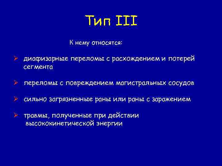 Тип III К нему относятся: Ø диафизарные переломы с расхождением и потерей сегмента Ø