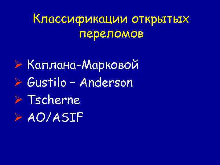 Классификации открытых переломов Ø Каплана-Марковой Ø Gustilo – Anderson Ø Tscherne Ø AO/ASIF 