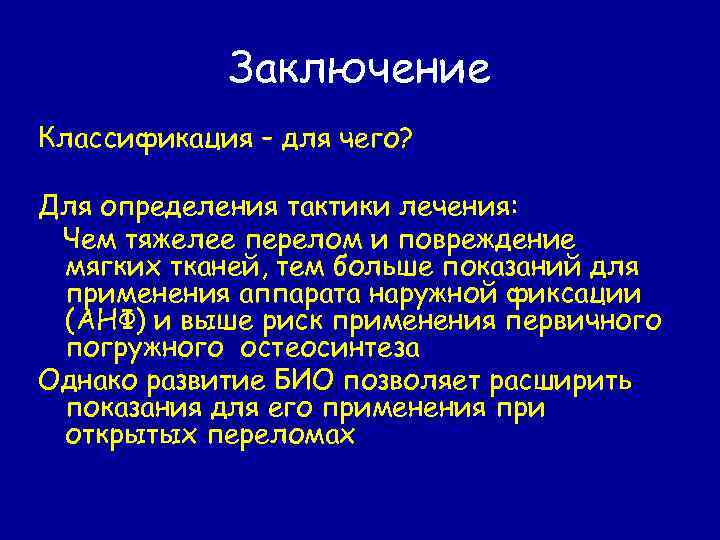 Заключение Классификация – для чего? Для определения тактики лечения: Чем тяжелее перелом и повреждение