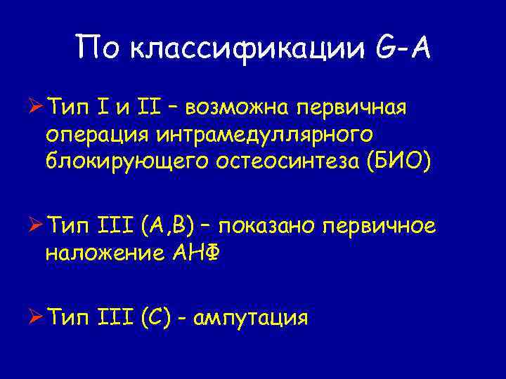 По классификации G-A Ø Тип I и II – возможна первичная операция интрамедуллярного блокирующего