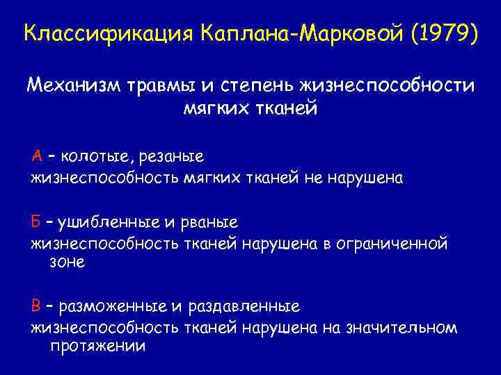 Классификация каплана. Открытые переломы классификация Каплана и Марковой. Классификация переломов по Каплану Марковой. Классификация Каплана Марковой. Классификация клапана Марковой.