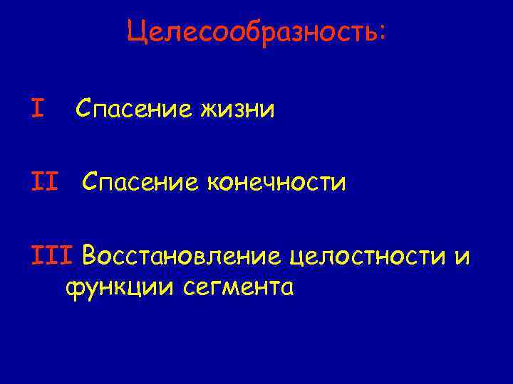 Целесообразность: I Спасение жизни II Спасение конечности III Восстановление целостности и функции сегмента 