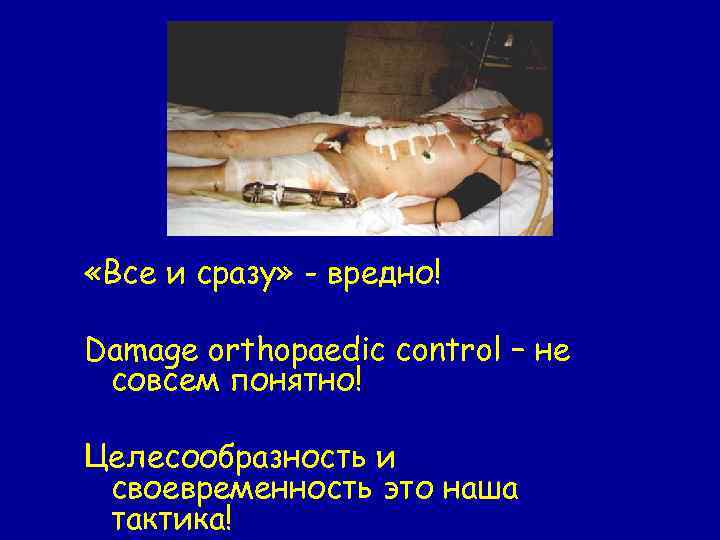  «Все и сразу» - вредно! Damage orthopaedic control – не совсем понятно! Целесообразность