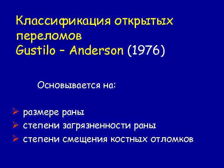 Классификация открытых переломов Gustilo – Anderson (1976) Основывается на: Ø размере раны Ø степени