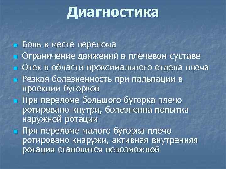 Диагностика n n n Боль в месте перелома Ограничение движений в плечевом суставе Отек