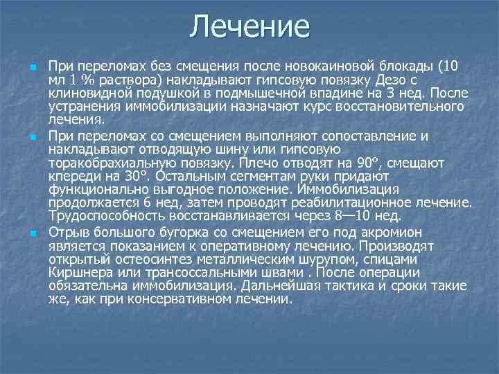 Лечение n n n При переломах без смещения после новокаиновой блокады (10 мл 1