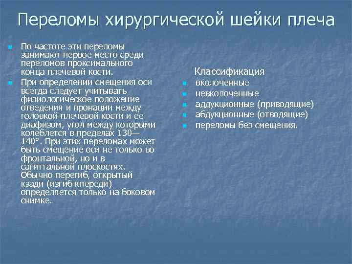 Переломы хирургической шейки плеча n n По частоте эти переломы занимают первое место среди