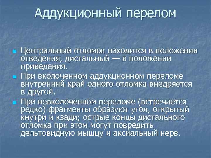 Аддукционный перелом n n n Центральный отломок находится в положении отведения, дистальный — в