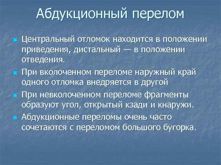 Абдукционный перелом n n Центральный отломок находится в положении приведения, дистальный — в положении