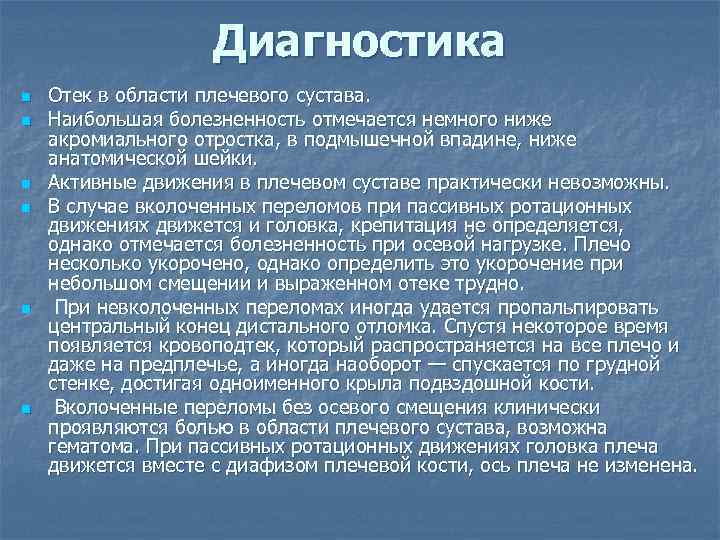 Диагностика n n n Отек в области плечевого сустава. Наибольшая болезненность отмечается немного ниже