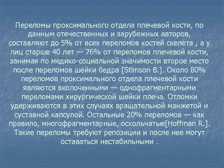 Переломы проксимального отдела плечевой кости, по данным отечественных и зарубежных авторов, составляют до 5%