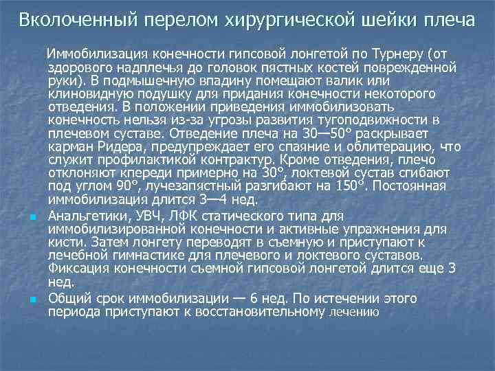 Вколоченный перелом хирургической шейки плеча n n Иммобилизация конечности гипсовой лонгетой по Турнеру (от