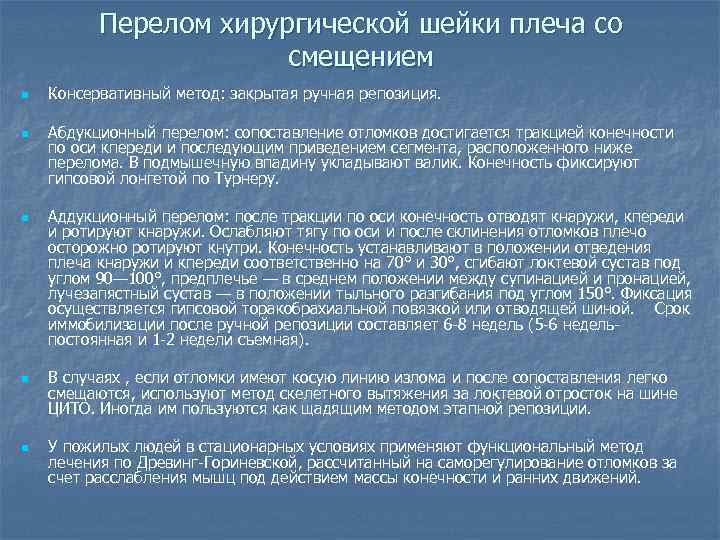 Перелом хирургической шейки плеча со смещением n n n Консервативный метод: закрытая ручная репозиция.