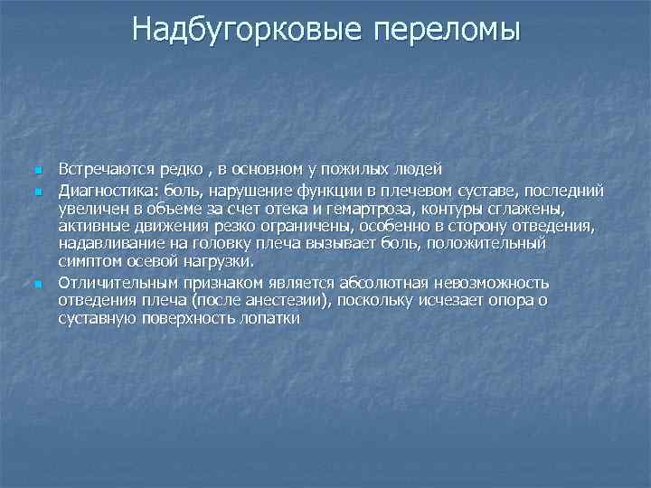 Надбугорковые переломы n n n Встречаются редко , в основном у пожилых людей Диагностика: