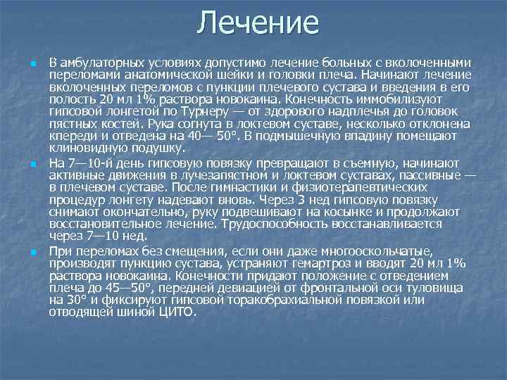 Лечение n n n В амбулаторных условиях допустимо лечение больных с вколоченными переломами анатомической