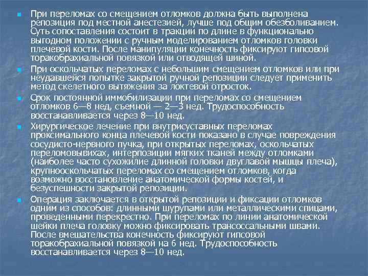 n n n При переломах со смещением отломков должна быть выполнена репозиция под местной