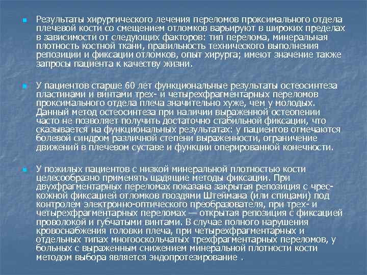 n n n Результаты хирургического лечения переломов проксимального отдела плечевой кости со смещением отломков