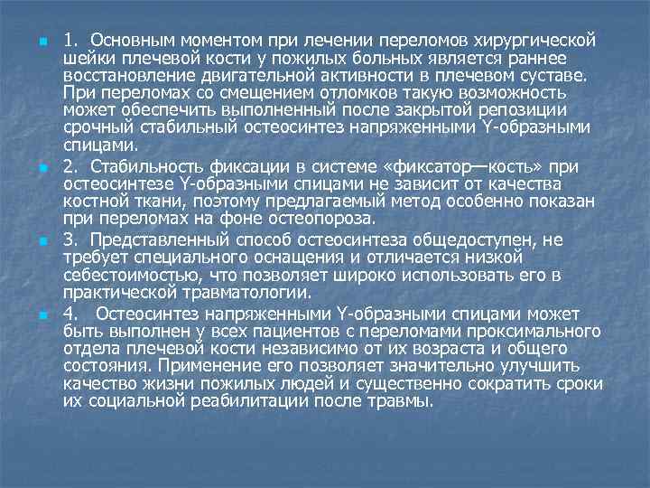 n n 1. Основным моментом при лечении переломов хирургической шейки плечевой кости у пожилых