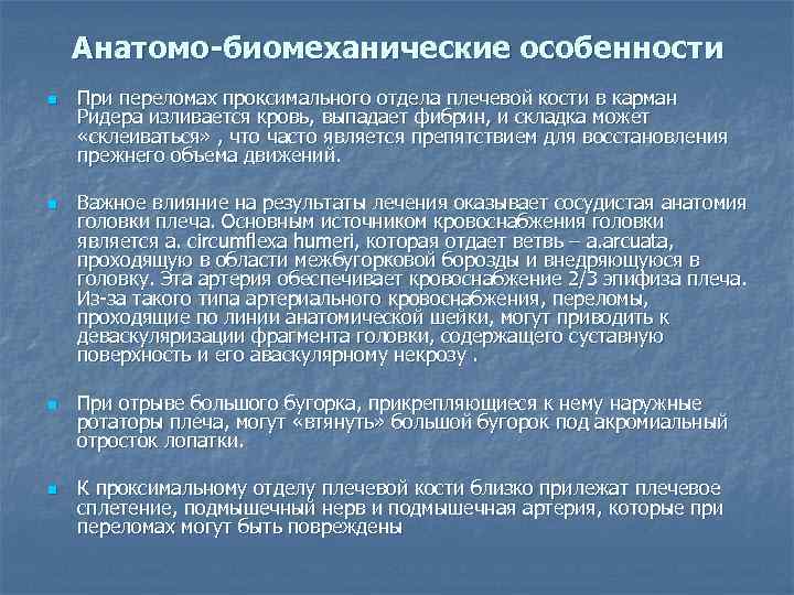 Анатомо-биомеханические особенности n n При переломах проксимального отдела плечевой кости в карман Ридера изливается