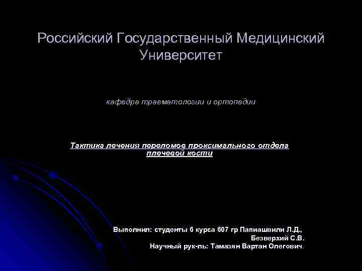 Российский Государственный Медицинский Университет кафедра травматологии и ортопедии Тактика лечения переломов проксимального отдела плечевой
