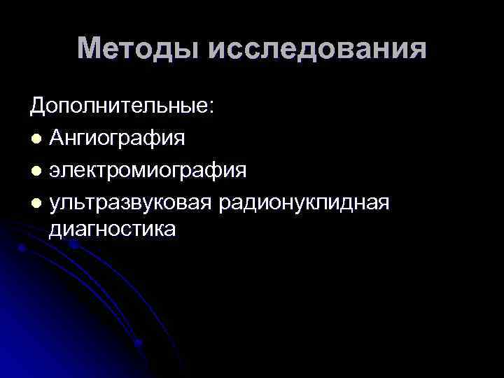 Методы исследования Дополнительные: l Ангиография l электромиография l ультразвуковая радионуклидная диагностика 