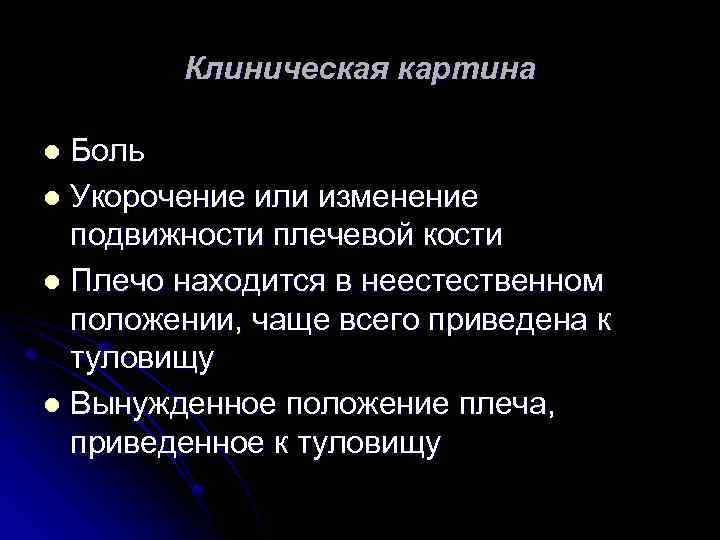 Клиническая картина Боль l Укорочение или изменение подвижности плечевой кости l Плечо находится в