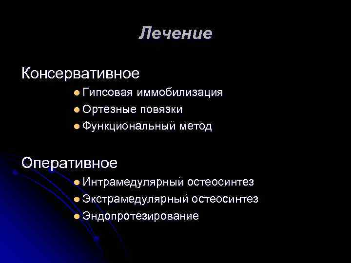 Лечение Консервативное l Гипсовая иммобилизация l Ортезные повязки l Функциональный метод Оперативное l Интрамедулярный