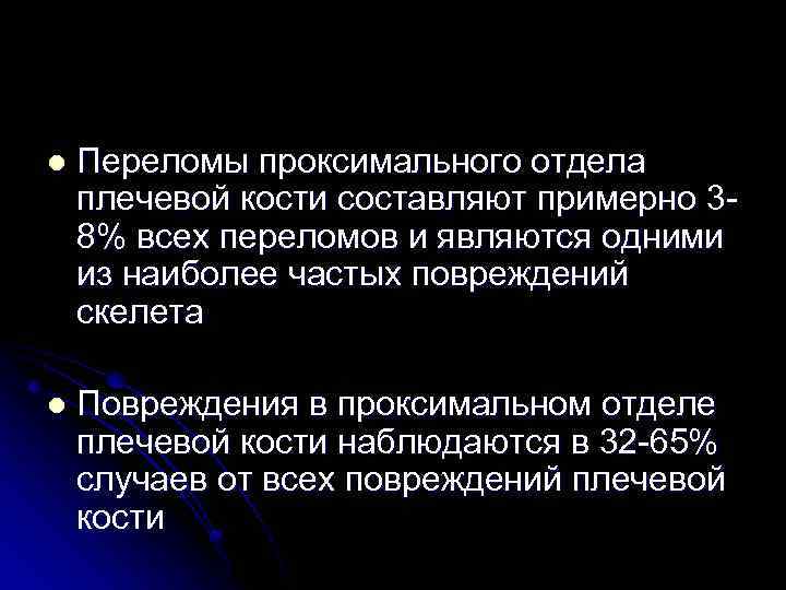 l Переломы проксимального отдела плечевой кости составляют примерно 38% всех переломов и являются одними