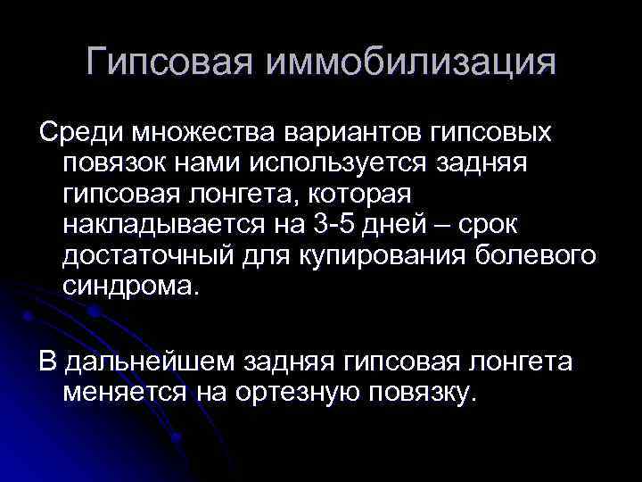 Гипсовая иммобилизация Среди множества вариантов гипсовых повязок нами используется задняя гипсовая лонгета, которая накладывается