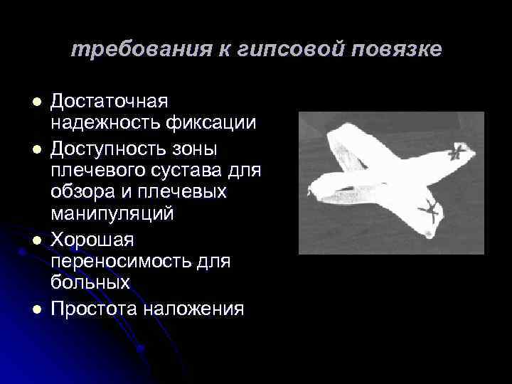 требования к гипсовой повязке l l Достаточная надежность фиксации Доступность зоны плечевого сустава для