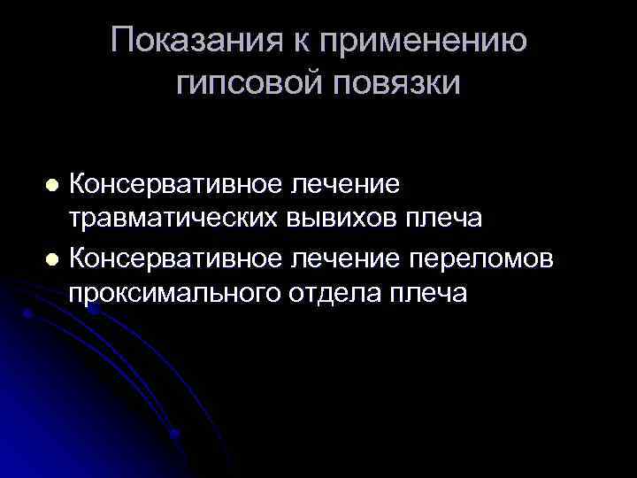Показания к применению гипсовой повязки Консервативное лечение травматических вывихов плеча l Консервативное лечение переломов