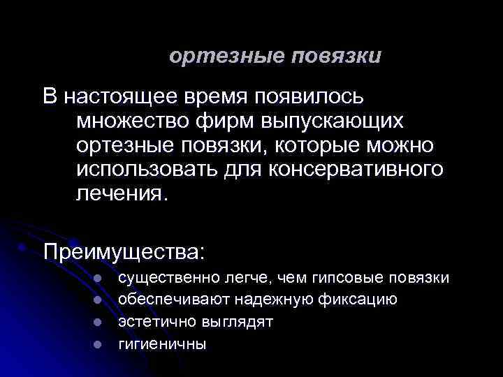 ортезные повязки В настоящее время появилось множество фирм выпускающих ортезные повязки, которые можно использовать