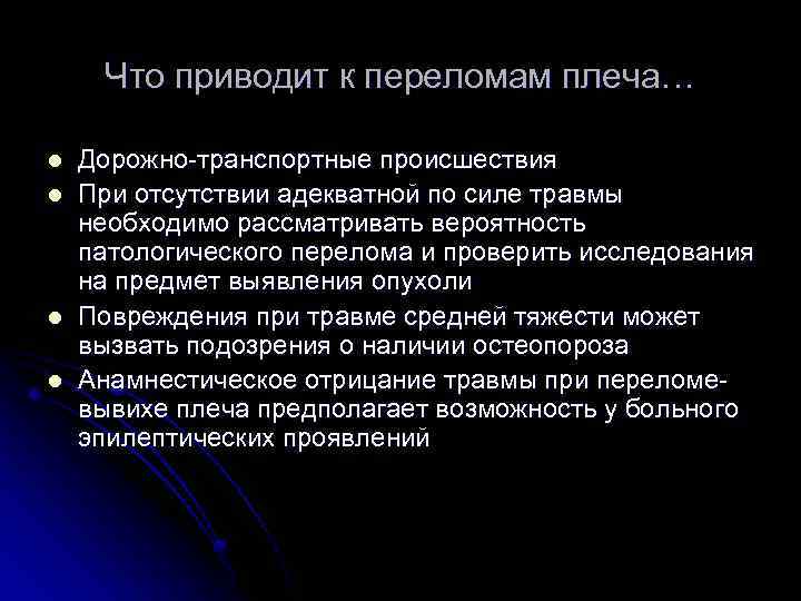 Что приводит к переломам плеча… l l Дорожно-транспортные происшествия При отсутствии адекватной по силе