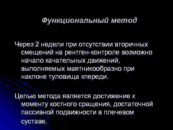 Функциональный метод Через 2 недели при отсутствии вторичных смещений на рентген-контроле возможно начало качательных