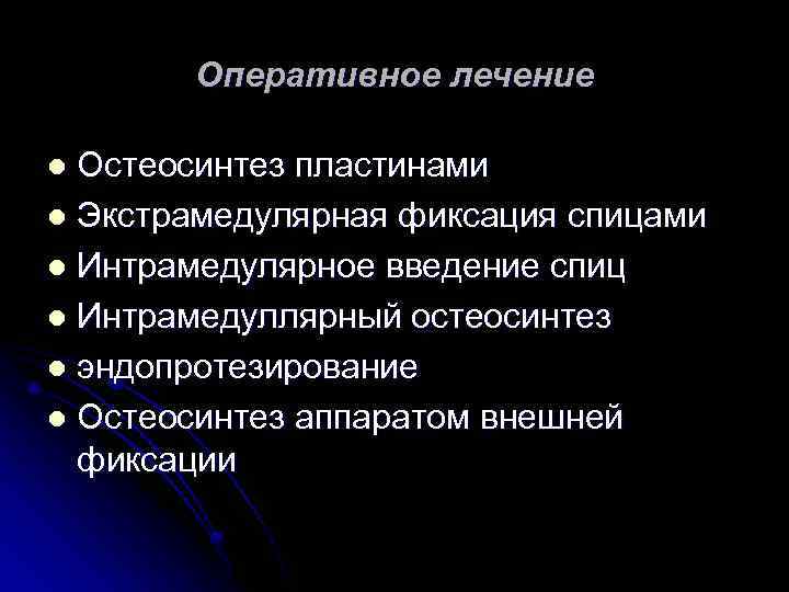 Оперативное лечение Остеосинтез пластинами l Экстрамедулярная фиксация спицами l Интрамедулярное введение спиц l Интрамедуллярный