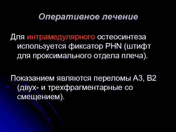 Оперативное лечение Для интрамедулярного остеосинтеза используется фиксатор PHN (штифт для проксимального отдела плеча). Показанием