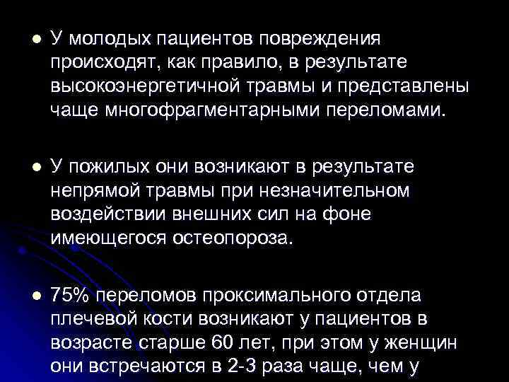 l У молодых пациентов повреждения происходят, как правило, в результате высокоэнергетичной травмы и представлены