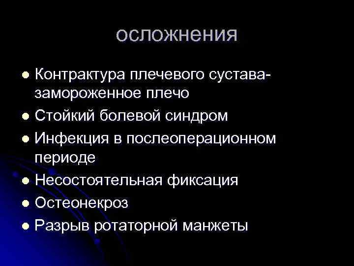 осложнения Контрактура плечевого суставазамороженное плечо l Стойкий болевой синдром l Инфекция в послеоперационном периоде