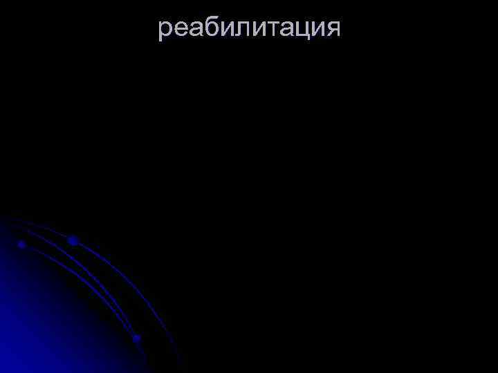 реабилитация 