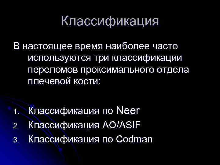 Классификация В настоящее время наиболее часто используются три классификации переломов проксимального отдела плечевой кости:
