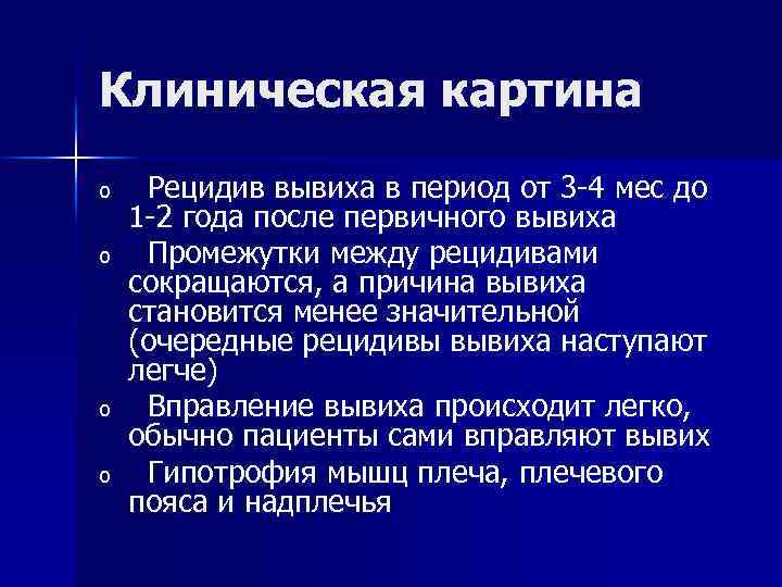 Клиническая картина o o Рецидив вывиха в период от 3 -4 мес до 1