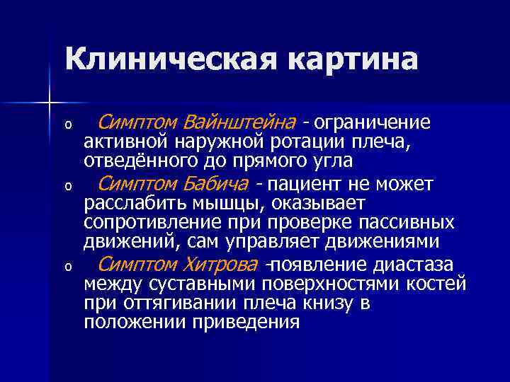 Клиническая картина o o o Симптом Вайнштейна - ограничение активной наружной ротации плеча, отведённого