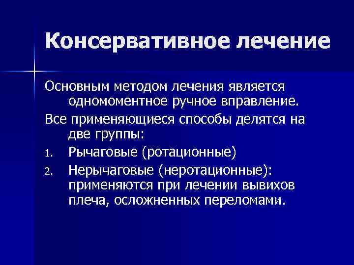 Консервативное лечение Основным методом лечения является одномоментное ручное вправление. Все применяющиеся способы делятся на