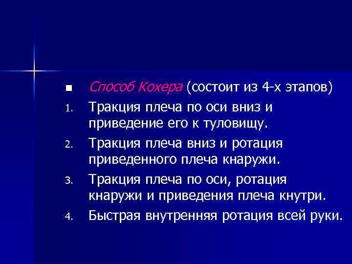 n 1. 2. 3. 4. Способ Кохера (состоит из 4 -х этапов) Тракция плеча