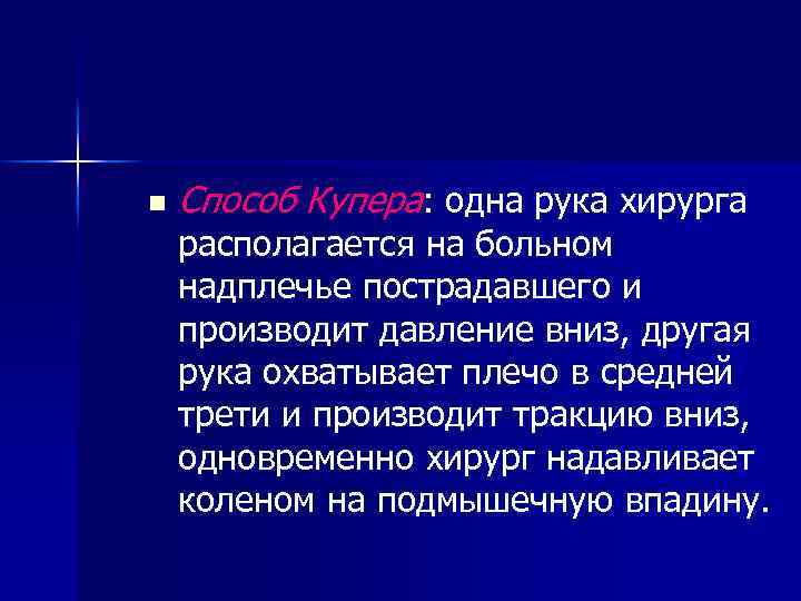 n Способ Купера: одна рука хирурга располагается на больном надплечье пострадавшего и производит давление