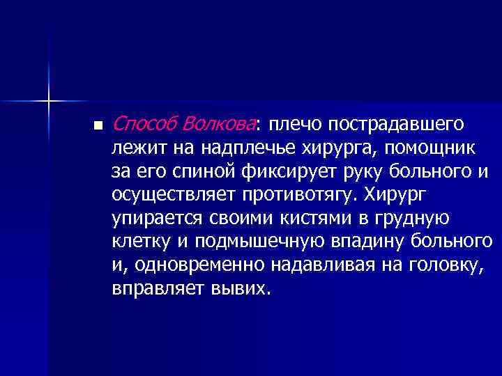 n Способ Волкова: плечо пострадавшего лежит на надплечье хирурга, помощник за его спиной фиксирует