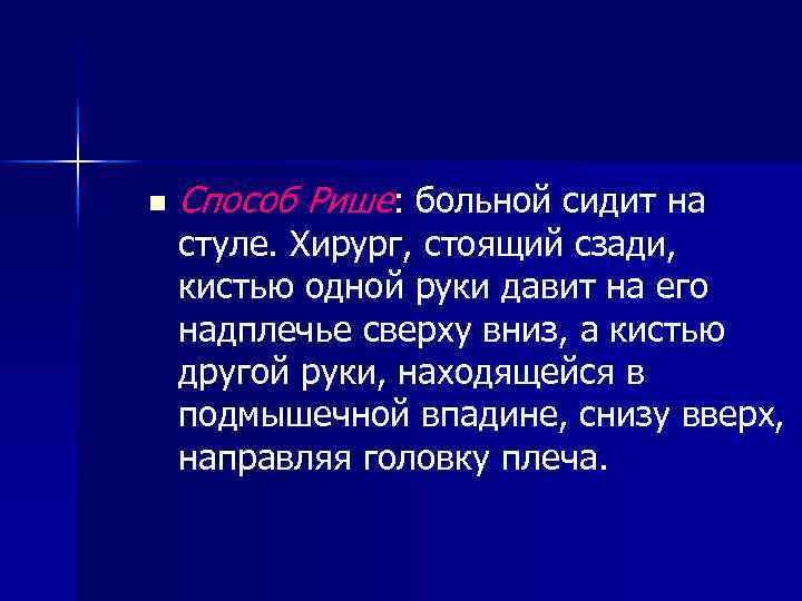 n Способ Рише: больной сидит на стуле. Хирург, стоящий сзади, кистью одной руки давит